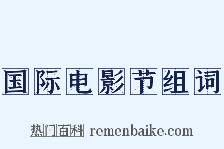 国际电影节组词是什么意思的图片